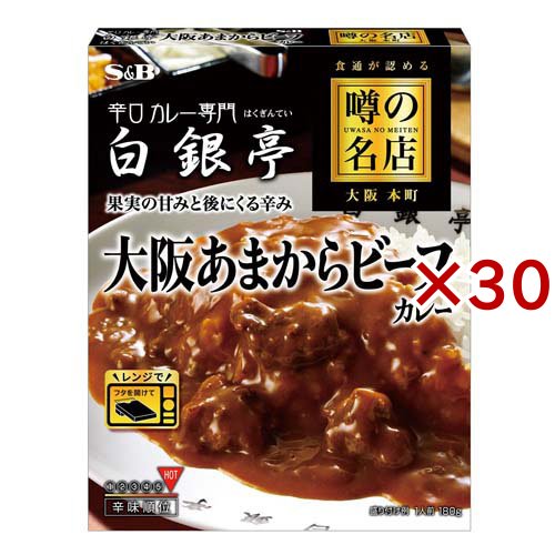 噂の名店 大阪あまからビーフカレー(180g×30セット)[レトルトカレー]