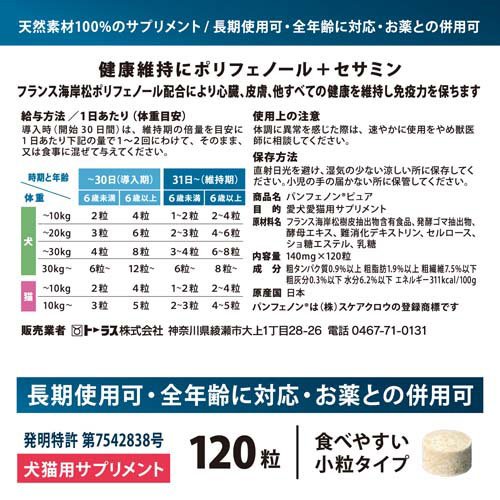 パンフェノン ピュア 犬猫用サプリメント(120粒入×6セット)[犬のおやつ・サプリメント]_2