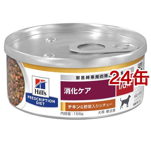 i／d アイディー 缶詰 チキン＆野菜入り 犬用 療法食 ドッグフード ウェット(156g*24缶セット)[犬用特別療法食]