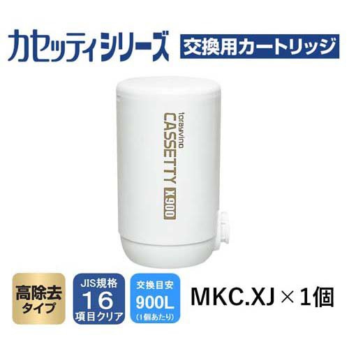 東レ トレビーノ 浄水器 カセッティ交換用カートリッジ 高除去900L MKCXJ(1個入)[蛇口直結型 カートリッジ]の通販はau PAY  マーケット 爽快ドラッグ au PAY マーケット－通販サイト