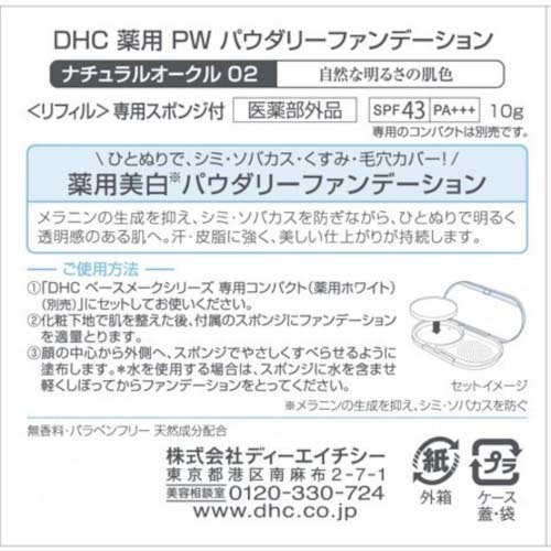 DHC 薬用 PW パウダリーファンデーション ナチュラルオークル02(10g*6個セット)[パウダリーファンデーション]_1