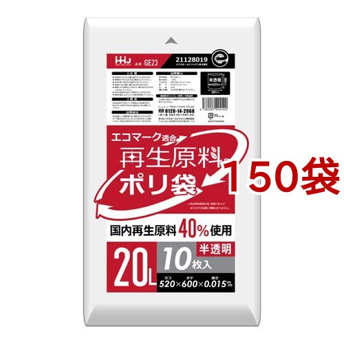 ポリ袋 再生原料入 エコマーク適合 半透明 20L GE23(10枚入*150袋セット)[ゴミ袋]