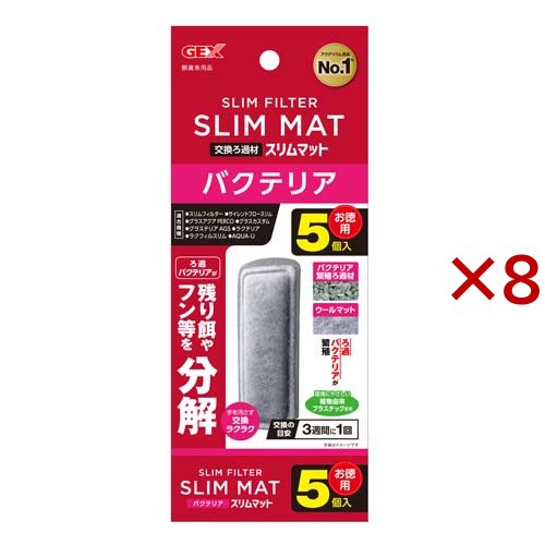 バクテリアスリムマット(5個入×8セット)[アクアリウム用ろ過器・フィルター]の通販は