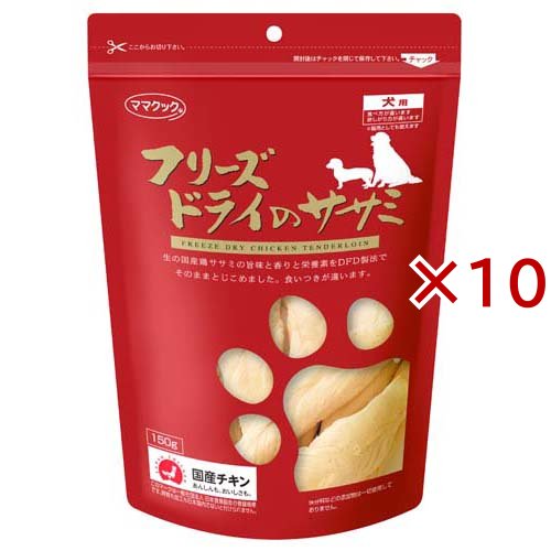 ママクック フリーズドライのササミ 犬用(150g×10セット)[犬のおやつ・サプリメント] 14,977円