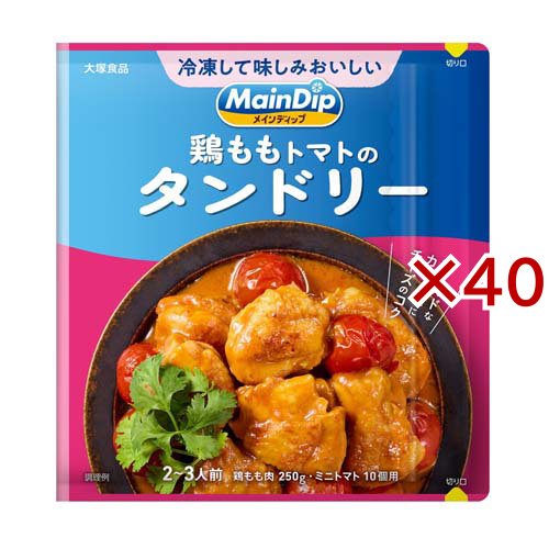 メインディップ 鶏ももトマトのタンドリー(70g×40セット)[調味料 その他]