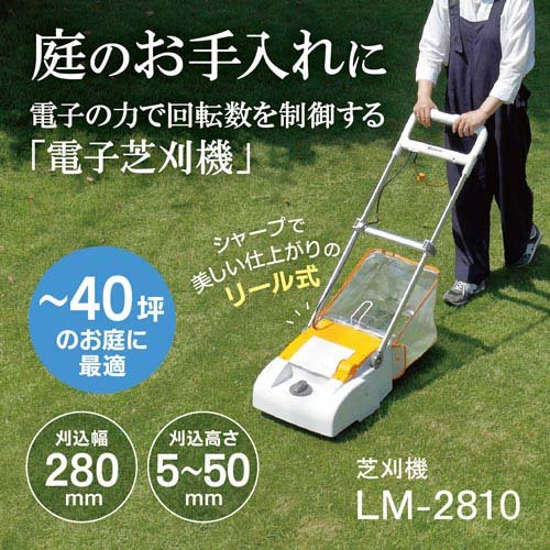 京セラ(リョービ) 電子芝刈機(電動芝刈り機・電動芝刈機) LM-2810 