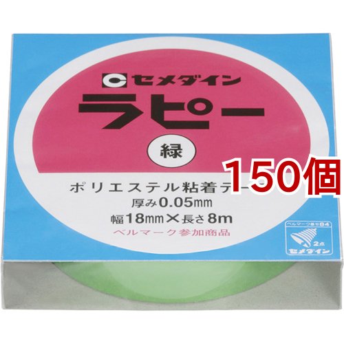 セメダイン ラピー 緑 18mm*8m TP-267(150個セット)[文房具 その他] 26,506円