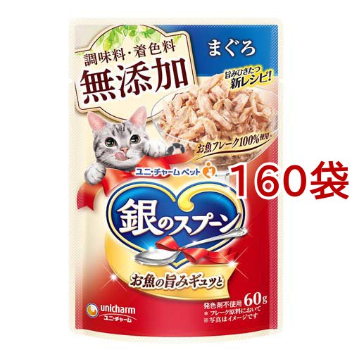 銀のスプーン ウェット パウチ 無添加まぐろ(60g*160袋セット)[キャットフード(ウェット)]