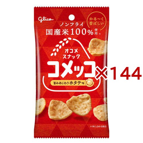 コメッコ ホタテ味(26g×144セット)[スナック菓子]