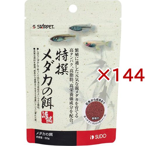 特撰メダカの餌(50g×144セット)[観賞魚用 餌(エサ)]