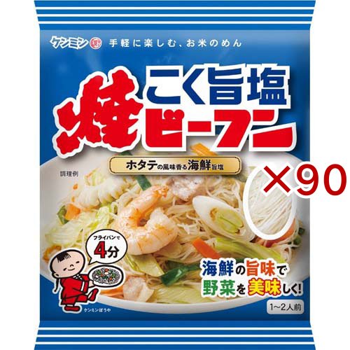 ケンミンこく旨塩焼ビーフン(70g×90セット)[乾麺]