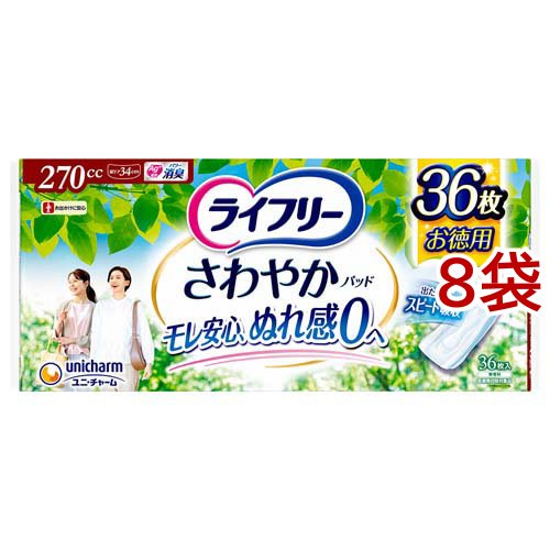 ライフリー さわやかパッド 特に多い時も長時間安心用 270cc 尿ケアパッド 34cm(36枚入*8袋セット)[尿とりパッド]