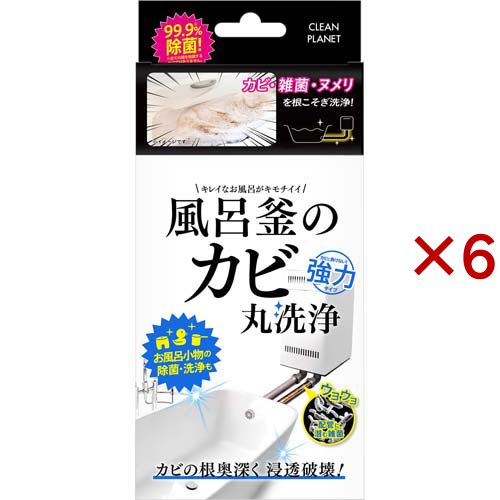 クリーンプラネット 風呂釜のカビ丸洗浄(1回分*6箱セット)[お風呂用カビ取り・防カビ剤]