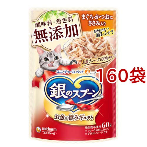 銀のスプーン ウェット パウチ 無添加まぐろ・かつおにささみ入り(60g*160袋セット)[キャットフード(ウェット)]