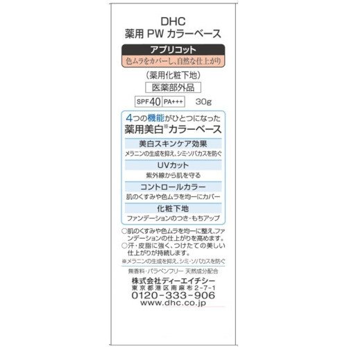 DHC 薬用 PW カラーベース アプリコット(30g*6個セット)[コントロールカラー]_1