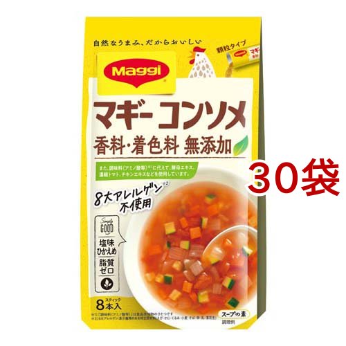 マギー コンソメ(4.5g*8本入*30袋セット)[だしの素]