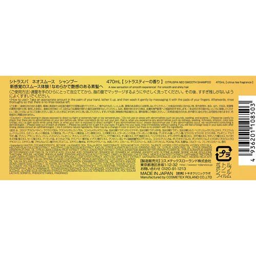 シトラスパ ネオスムース シャンプー(470ml×6セット)[ダメージケア