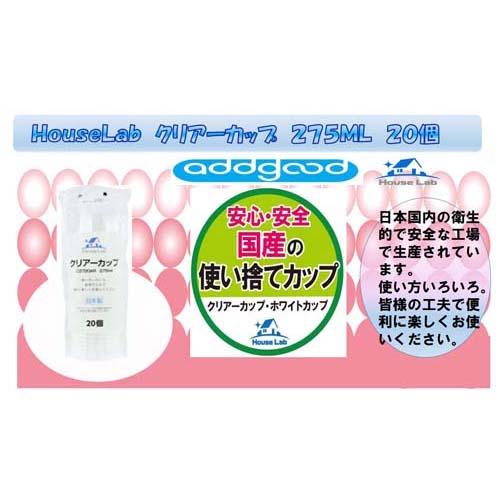 ハウスラボ クリアカップ 275ml(20個入*90セット)[使い捨て食器 コップ]_2