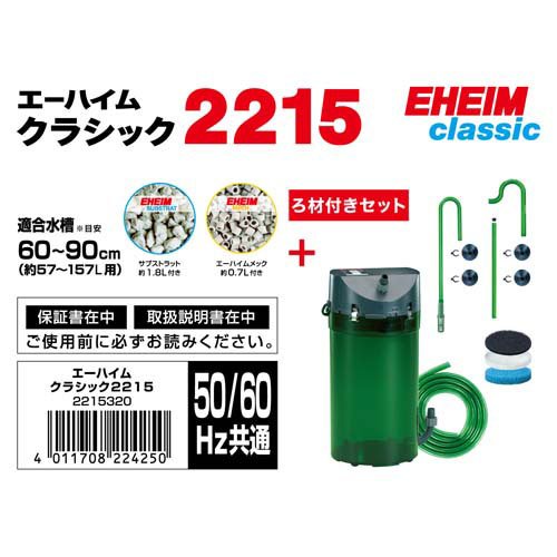 魚用品・水草 EHEIMクラシック2215 フィルター