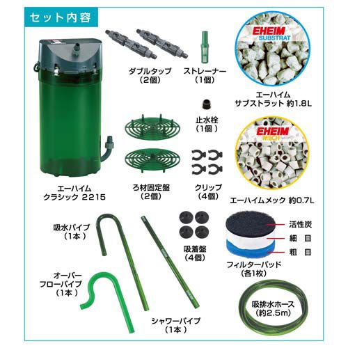 エーハイム クラシックフィルター2215ろ材付きセット 2215320(1個