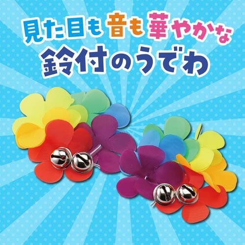 はなのうでわ 鈴付 大 レインボー(2個組×1000セット)[雑貨 その他]_2
