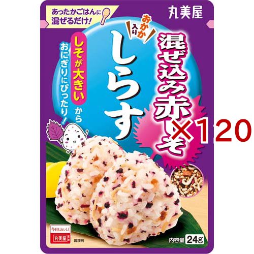混ぜ込み赤しそ しらす(24g×120セット)[混ぜご飯・炊込みご飯の素]