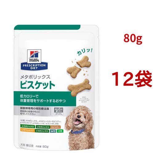 メタボリックス ビスケット チキン 犬 療法食 ドッグフード ドライ おやつ(80g*12袋セット)[犬用特別療法食]の通販は