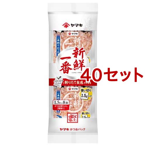 ヤマキ 新鮮一番 使い切り鰹パック(1.5g*8袋入*40セット)[乾物]