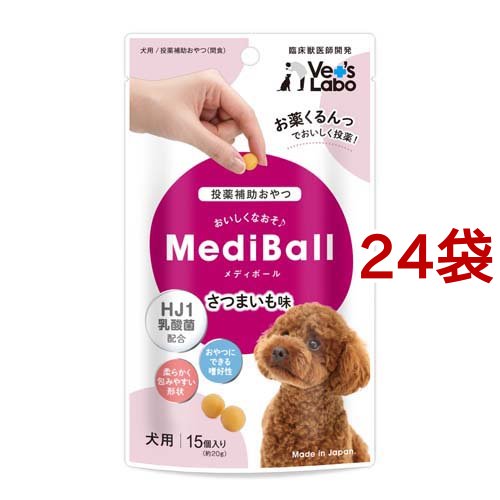 メディボール 犬用 さつまいも味(15個入*24袋セット)[犬のおやつ・サプリメント]