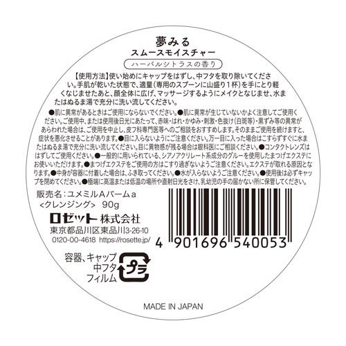 夢みる スムースモイスチャー(90g×12セット)[クレンジング その他]