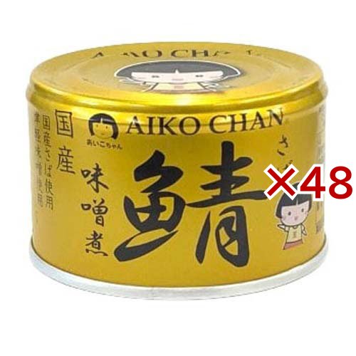 あいこちゃん 金の鯖味噌煮(150g×48セット)[水産加工缶詰]