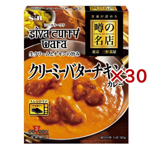 噂の名店 クリーミーバターチキンカレー(180g×30セット)[レトルトカレー]