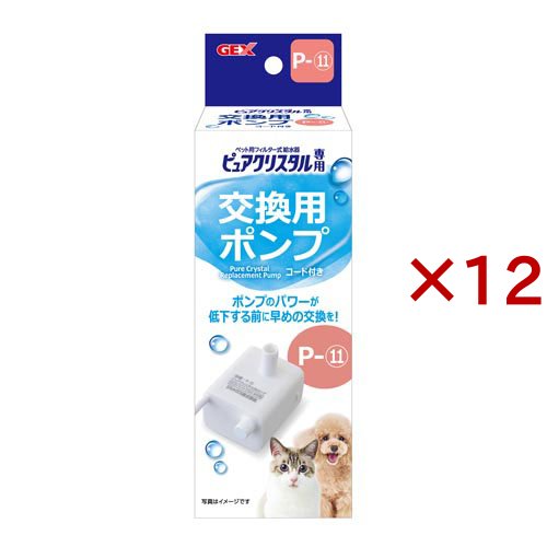ピュアクリスタル 交換用ポンプ P-11(12セット)[ペットの雑貨・ケアグッズ]