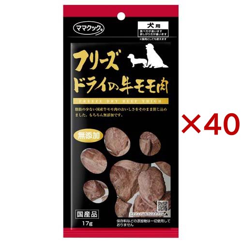 ママクック フリーズドライの牛モモ肉 犬用(17g×40セット)[犬のおやつ・サプリメント]