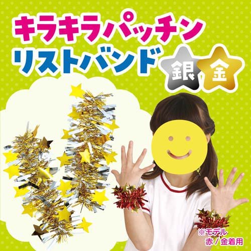 キラキラパッチンリストバンド 銀／金(2個組×500セット)[雑貨 その他]_1