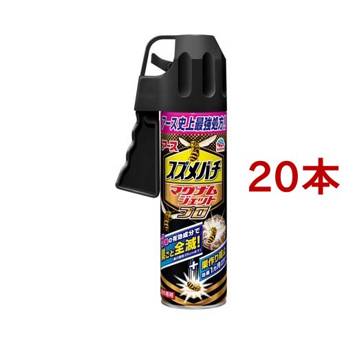 スズメバチ マグナムジェットプロ ハチ 駆除 スプレー(550ml*20本セット)[殺虫剤 ハチ]