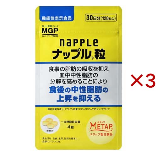 ナップル 粒(120粒入×3セット)[機能性表示食品]