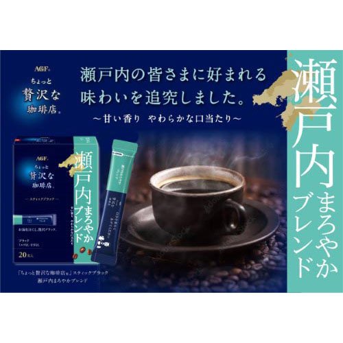 AGF ちょっと贅沢な珈琲店 スティックブラック 瀬戸内まろやかブレンド