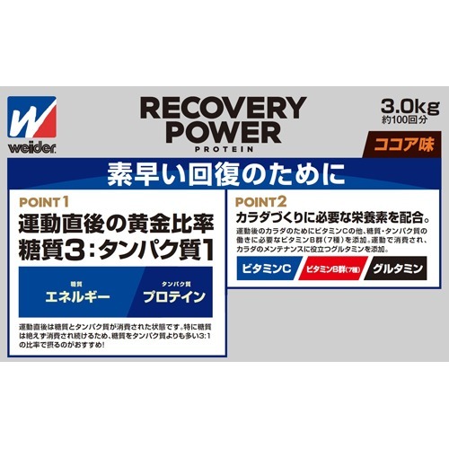 ウイダー リカバリーパワープロテイン ココア味(3.0kg)[ウィダー プロテイン (Weider)]