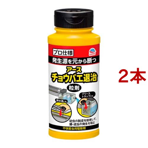 アース チョウバエ退治 粒剤 ユスリカ 発生予防 害虫対策(400g*2本セット)[殺虫剤 その他]