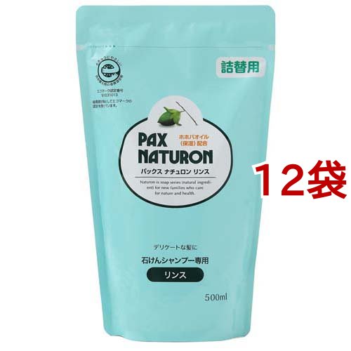 パックス ナチュロン リンス  詰替用(500ml*12袋セット)[無添加リンス・低刺激リンス]