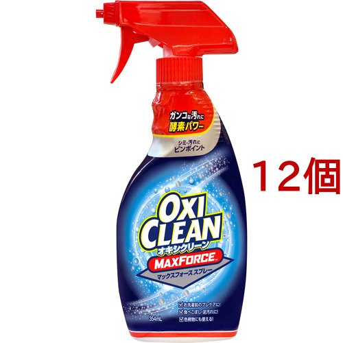 オキシクリーン マックスフォーススプレー(354ml*12個セット)[漂白剤・ブリーチ剤(シミ抜き しみ抜き)]