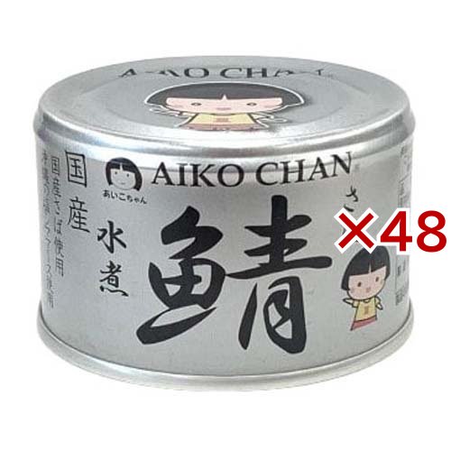 あいこちゃん 銀の鯖水煮(150g×48セット)[水産加工缶詰]