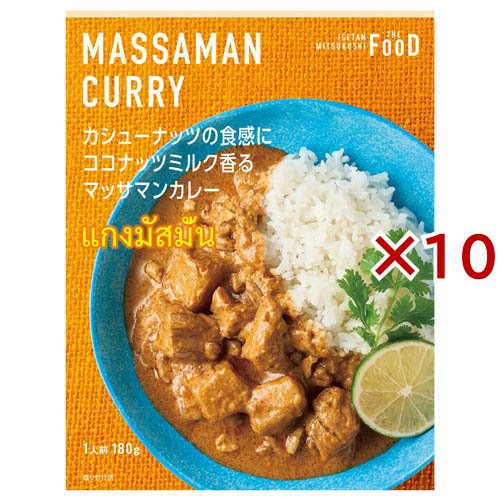 カシューナッツの食感にココナッツミルク香るマッサマンカレー(180g×10セット)[レトルトカレー]