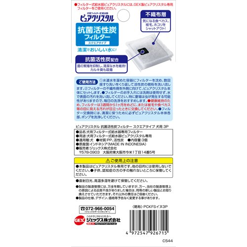 ピュアクリスタル 抗菌活性炭フィルター スクエアタイプ 犬用(3個入×24セット)[ペットの雑貨・ケアグッズ]_3