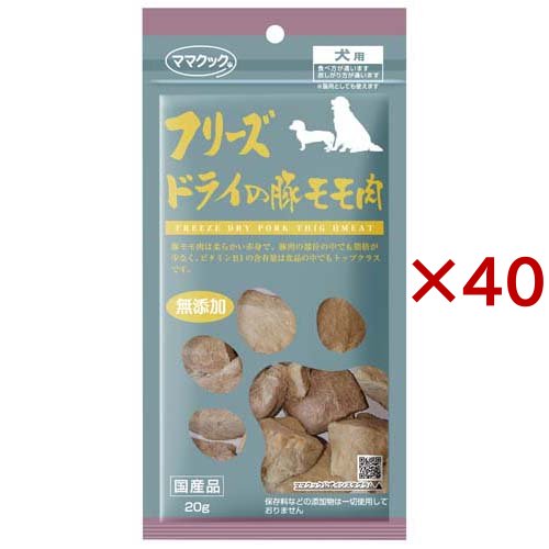 ママクック フリーズドライの豚モモ肉 犬用(20g×40セット)[犬のおやつ・サプリメント]