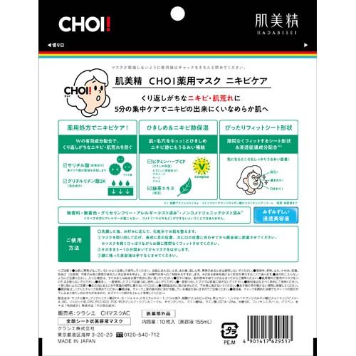 肌美精 CHOI！マスク 薬用ニキビケア(10枚入*12袋セット)[パック その他]