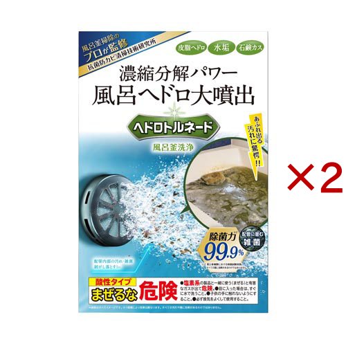 ヘドロトルネード 風呂釜洗浄(2セット)[風呂釜洗浄剤]