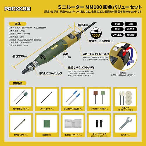 プロクソン ミニルーターMM100 彫金仕かける 28525-MCV PROXXON-41880212(1個)[くっ付ける剤・取りつくろう装具]