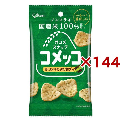 コメッコ のりわさび味(26g×144セット)[スナック菓子]
